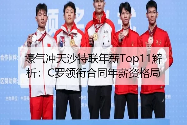 壕气冲天沙特联年薪Top11解析：C罗领衔合同年薪资格局（kaiyun）
