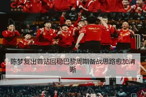 陈梦复出首站回稳巴黎周期备战思路愈加清晰（kaiyun）